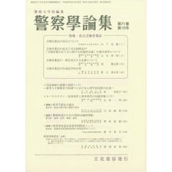警察學論集 2018年 10月号 [雑誌]