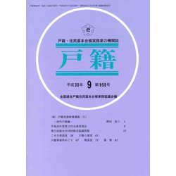 戸籍 2018年 09月号 [雑誌]