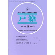 戸籍 2018年 09月号 [雑誌]
