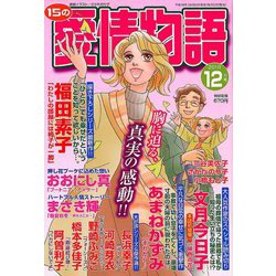 15の愛情物語 2018年 12月号 [雑誌]