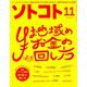 SOTOKOTO (ソトコト) 2018年 11月号 [雑誌]