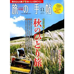 旅の手帖 2018年 11月号 [雑誌]