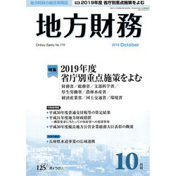 地方財務 2018年 10月号 [雑誌]