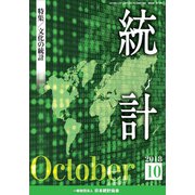 統計 2018年 10月号 [雑誌]
