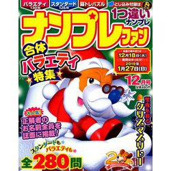 ナンプレファン 2018年 12月号 [雑誌]