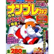 ナンプレファン 2018年 12月号 [雑誌]