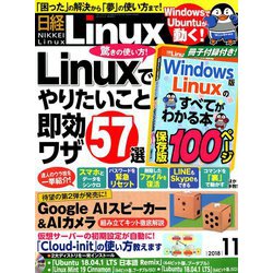 日経 Linux (リナックス) 2018年 11月号 [雑誌]