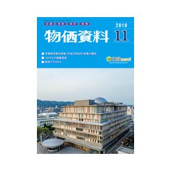 物価資料 2018年 11月号 [雑誌]