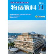物価資料 2018年 11月号 [雑誌]