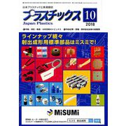 プラスチックス 2018年 10月号 [雑誌]