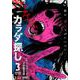カラダ探し 3 第1章 遥編(十日目～最終日)（SHUEISHA JUMP REMIX） [ムックその他]