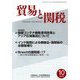 貿易と関税 2018年 10月号 [雑誌]