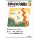 月刊 学校教育相談 2018年 11月号 [雑誌]