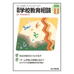 月刊 学校教育相談 2018年 11月号 [雑誌]