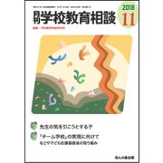 月刊 学校教育相談 2018年 11月号 [雑誌]