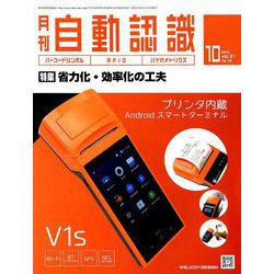 月刊 自動認識 2018年 10月号 [雑誌]