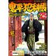 鬼平犯科帳 雨隠れの鶴吉 2018年 12月号 [雑誌]