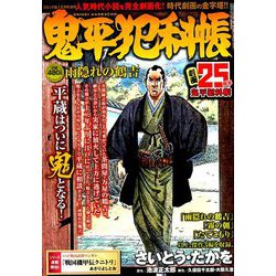 鬼平犯科帳 雨隠れの鶴吉 2018年 12月号 [雑誌]