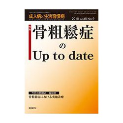 成人病と生活習慣病 2018年 09月号 [雑誌]