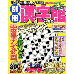 別冊漢字館 2018年 12月号 [雑誌]