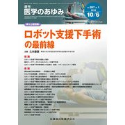 医学のあゆみ 2018年 10/6号 [雑誌]