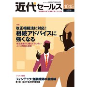 近代セールス 2018年 10/15号 [雑誌]