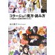 コラージュの見方・読み方―心理臨床の基礎的理解のために [単行本]