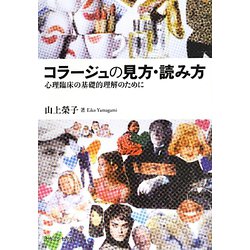 コラージュの見方・読み方―心理臨床の基礎的理解のために [単行本]
