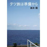 テツ旅は準備から [単行本]
