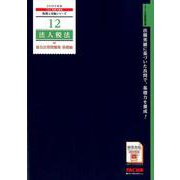 法人税法総合計算問題集 基礎編 2019年度版（税理士受験シリーズ 12） [単行本]