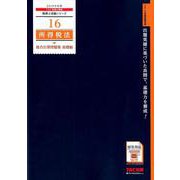 所得税法総合計算問題集 基礎編 2019年度版（税理士受験シリーズ 16） [単行本]