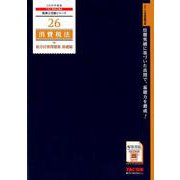消費税法総合計算問題集 基礎編 2019年度版（税理士受験シリーズ 26） [単行本]