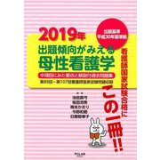 出題傾向がみえる母性看護学 2019年－出題基準平成30年版準拠 [全集叢書]