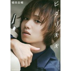 ヒダリキキ―植田圭輔アーティストブック [単行本]