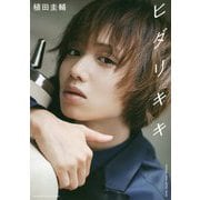 ヒダリキキ―植田圭輔アーティストブック [単行本]