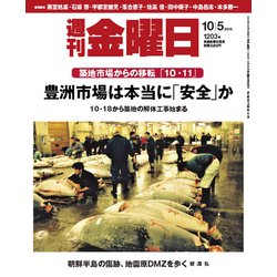 週刊 金曜日 2018年 10/5号 [雑誌]