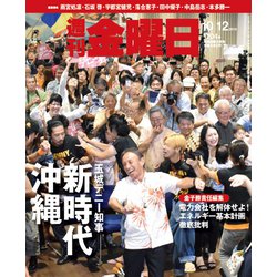 週刊 金曜日 2018年 10/12号 [雑誌]