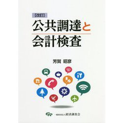 公共調達と会計検査 改訂版 [単行本]