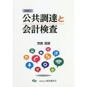 公共調達と会計検査 改訂版 [単行本]