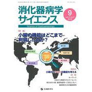 消化器病学サイエンス vol.2no.3(2018) [単行本]