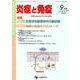 炎症と免疫 vol.26no.5(2018 9月号) [単行本]