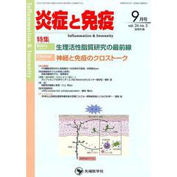 炎症と免疫 vol.26no.5(2018 9月号) [単行本]