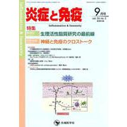 炎症と免疫 vol.26no.5(2018 9月号) [単行本]