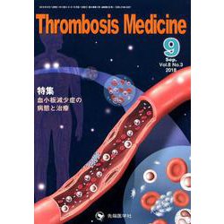 Thrombosis Medicine Vol.8No.3( [単行本]