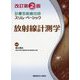 診療放射線技師スリム・ベーシック 放射線計測学 改訂第2版 [全集叢書]