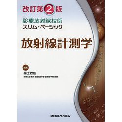 診療放射線技師スリム・ベーシック 放射線計測学 改訂第2版 [全集叢書]