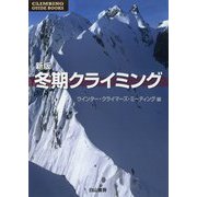 冬期クライミング 新版 (CLIMBING GUIDE BOOKS) [単行本]