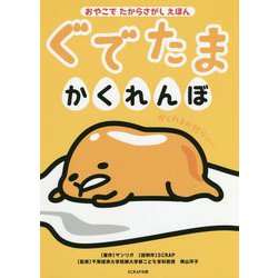 ぐでたまかくれんぼ―おやこでたからさがしえほん [絵本]