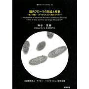 腸内フローラの形成と疾患－食・栄養・くすりがどのように関わるのか?（腸内フローラシンポジウム 第 26回） [単行本]