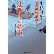 辻斬りの始末―栄次郎江戸暦〈20〉(二見時代小説文庫) [文庫]